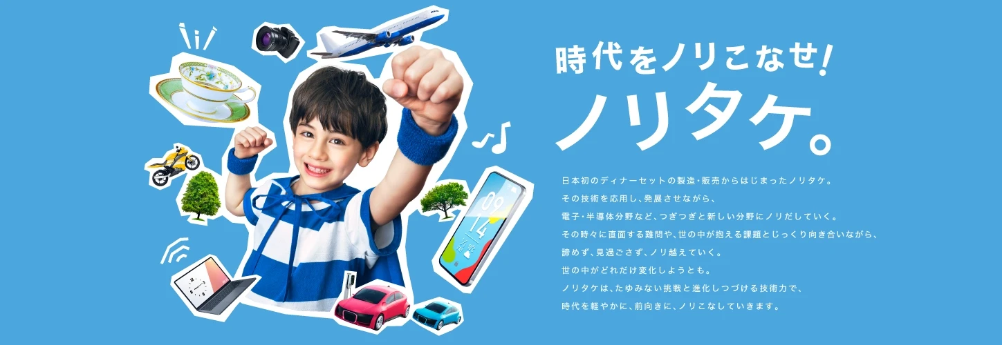 時代をノリこなせ！ノリタケ。