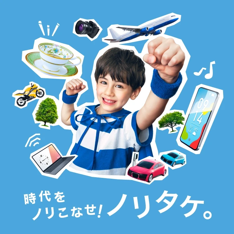 時代をノリこなせ！ノリタケ。