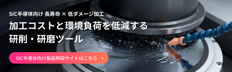 加工コストと環境負荷を低減する研削・研磨ツール