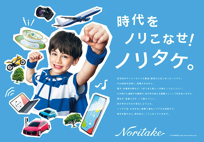 時代をノリこなせ！ノリタケ。