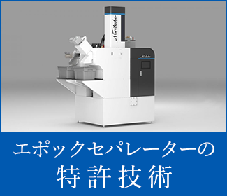 エポックセパレーターの特許技術