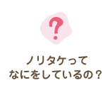 ノリタケってなにをしているの？