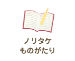 ノリタケものがたり