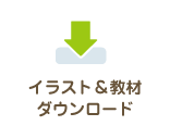 イラスト＆教材ダウンロード