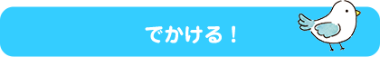 でかける！