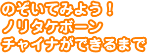 のぞいてみよう！ノリタケボーンチャイナができるまで
