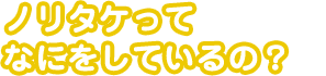 ノリタケってなにをしているの？