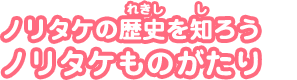 ノリタケの歴史を知ろうノリタケものがたり