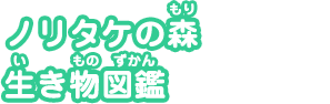 ノリタケの森生き物図鑑