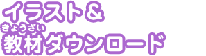 イラスト＆教材ダウンロード