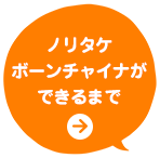 ノリタケボーンチャイナができるまで