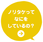 ノリタケってなにをしているの？