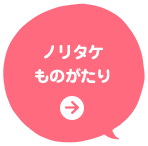 ノリタケものがたり
