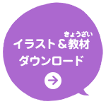 イラスト＆教材ダウンロード