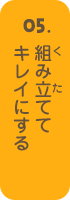 組み立ててキレイにする