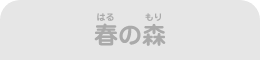春の森