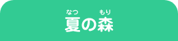 夏の森