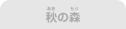 秋の森