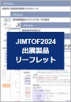 JIMTOF2024出展製品リーフレットのダウンロードバナー