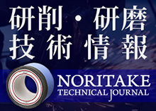 研削・研磨技術情報 NORITAKE TECHNICAL JOURNAL