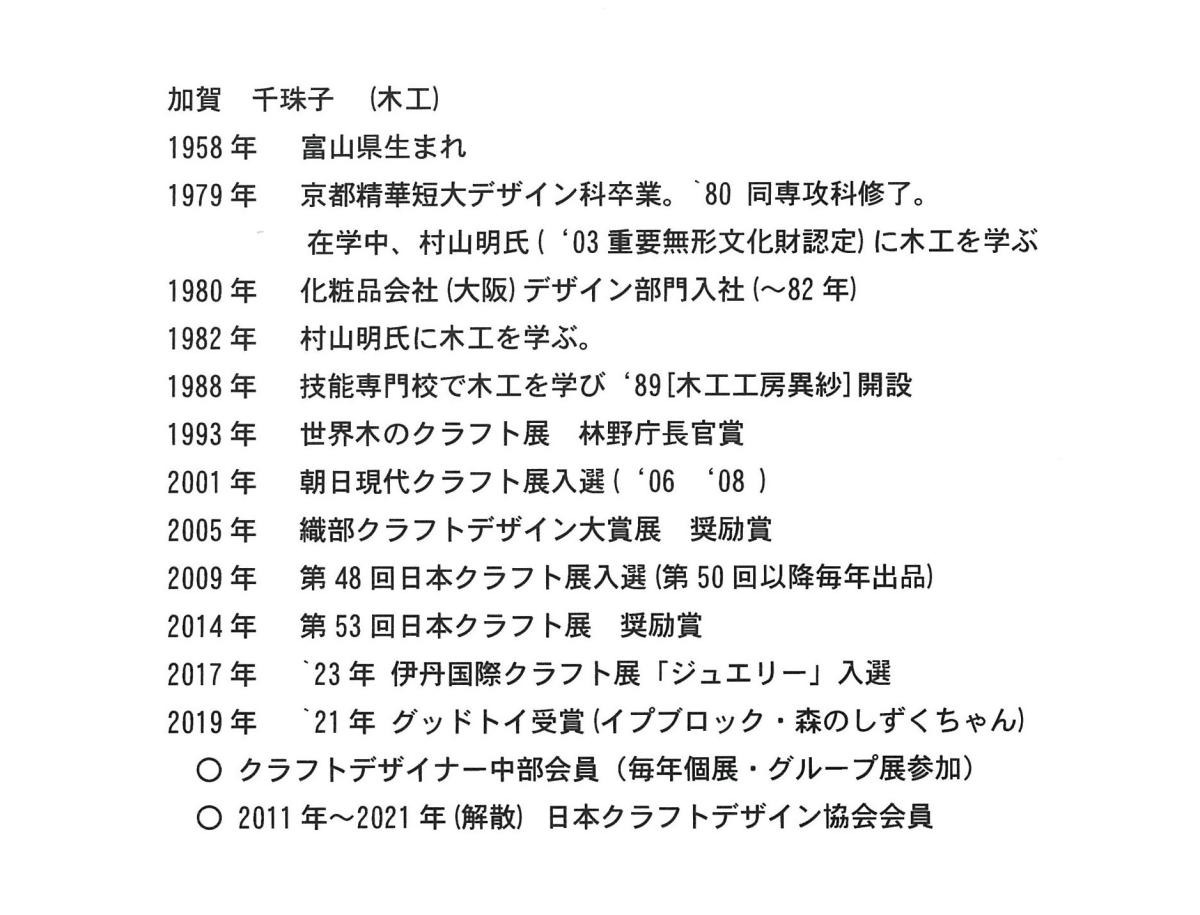 加賀千珠子 略歴